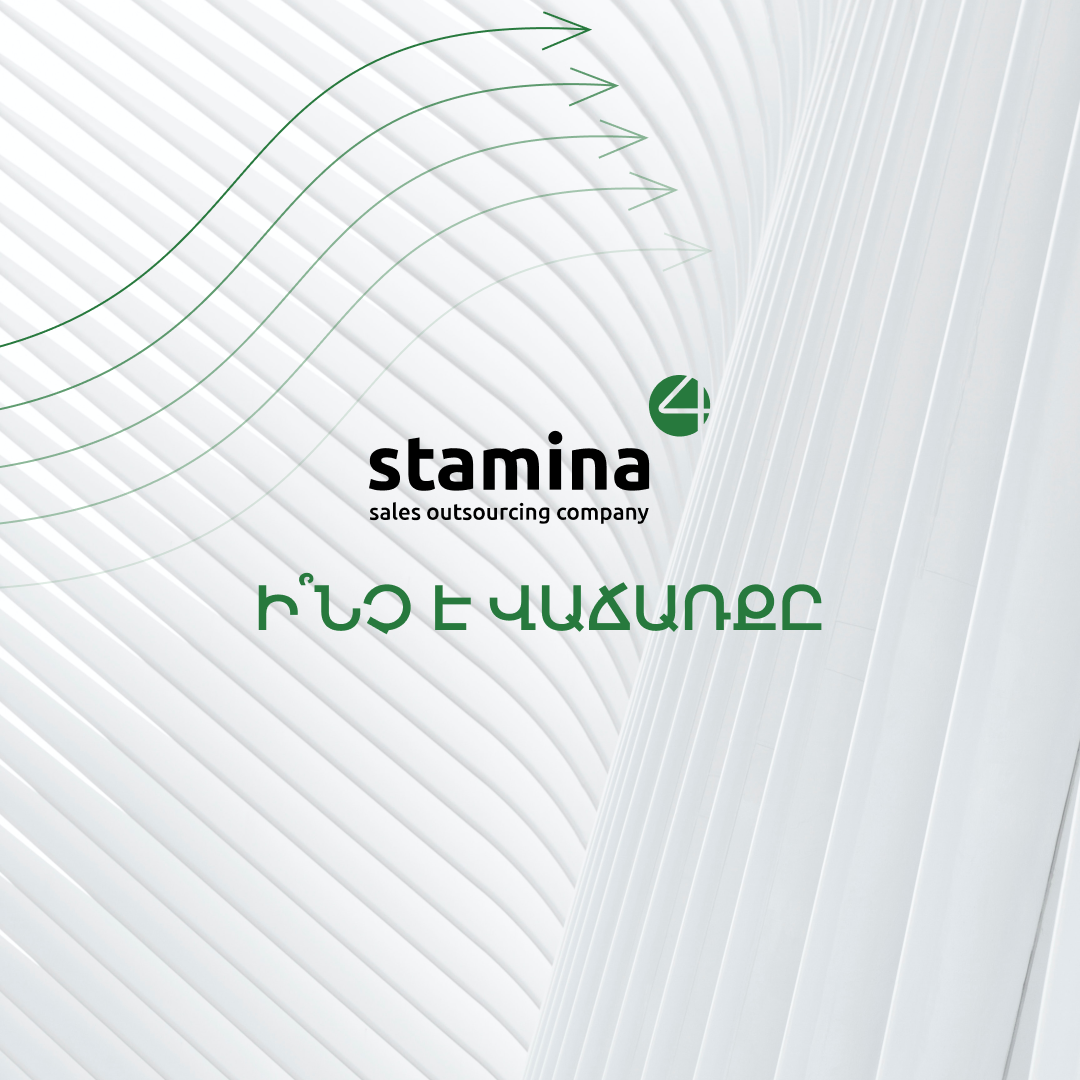 Ի՞ՆՉ Է ՎԱՃԱՌՔԸ ԵՎ ԻՆՉՈՒ՞ ԸՆՏՐԵԼ STAMINA ԸՆԿԵՐՈՒԹՅԱՆԸ
