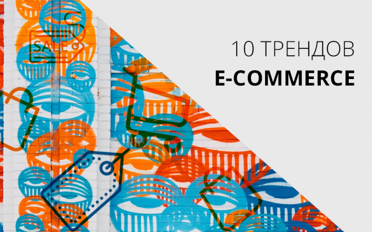 10 трендов e-commerce