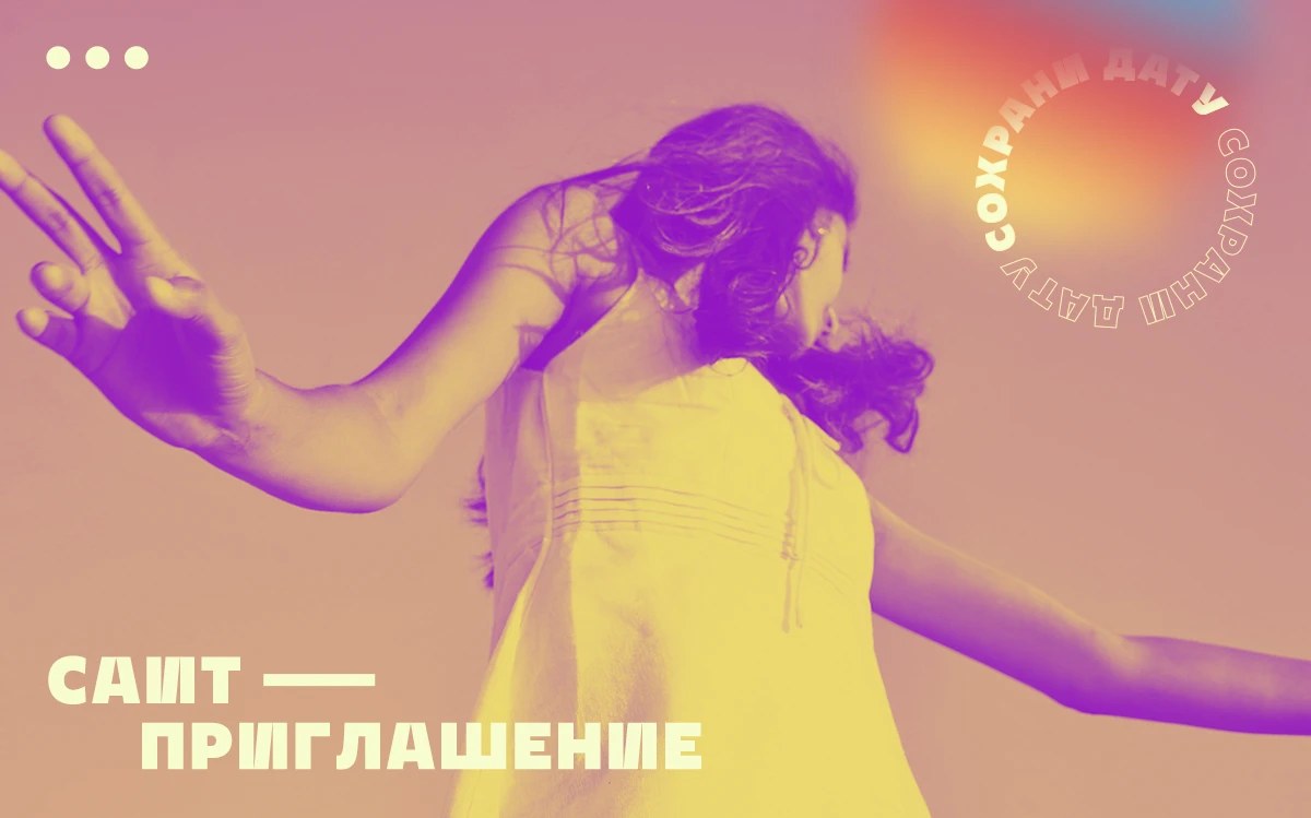 Как создать сайт-приглашение