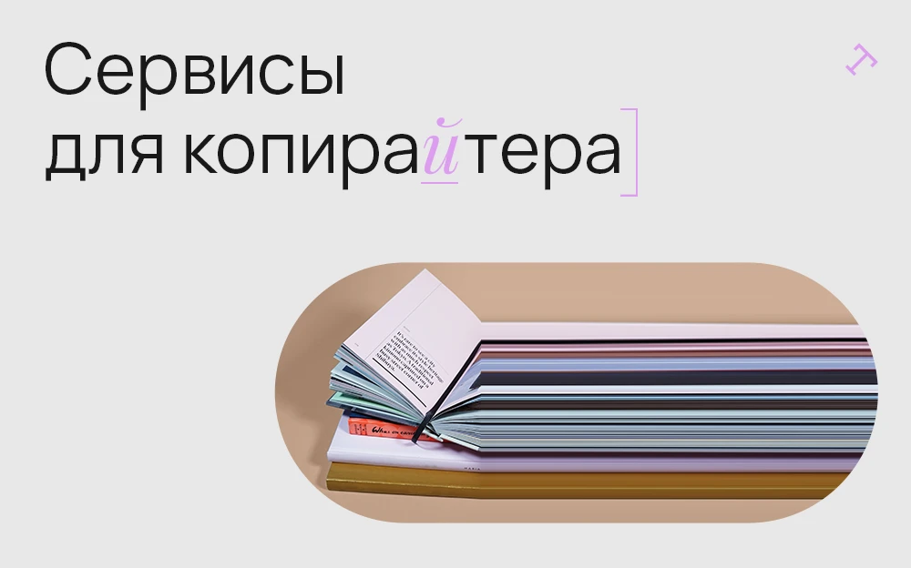 11 бесплатных сервисов для копирайтеров