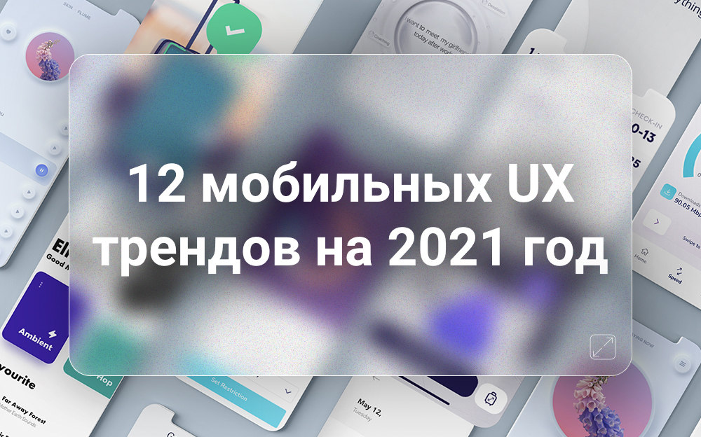 12 мобильных UX трендов на 2021 год