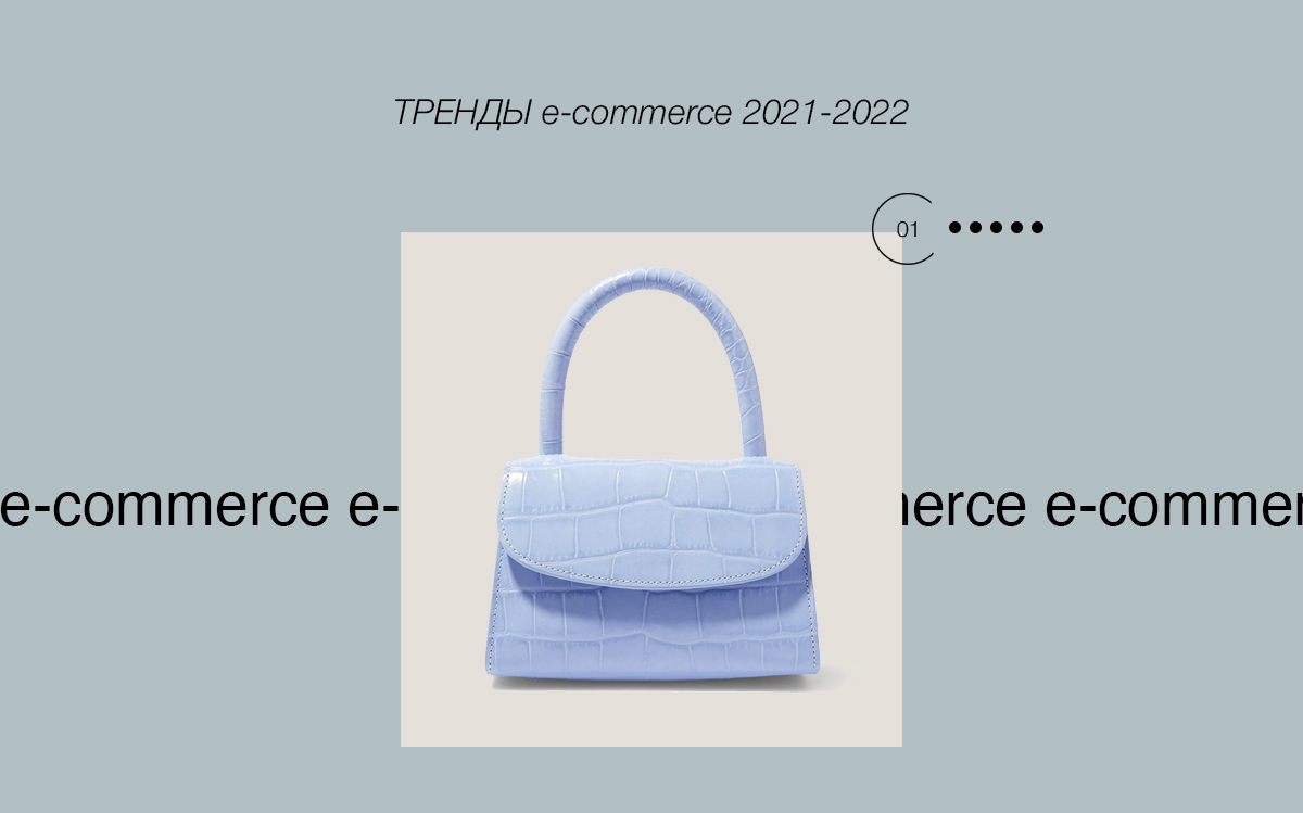 12 Трендов e-commerce 2021-2022