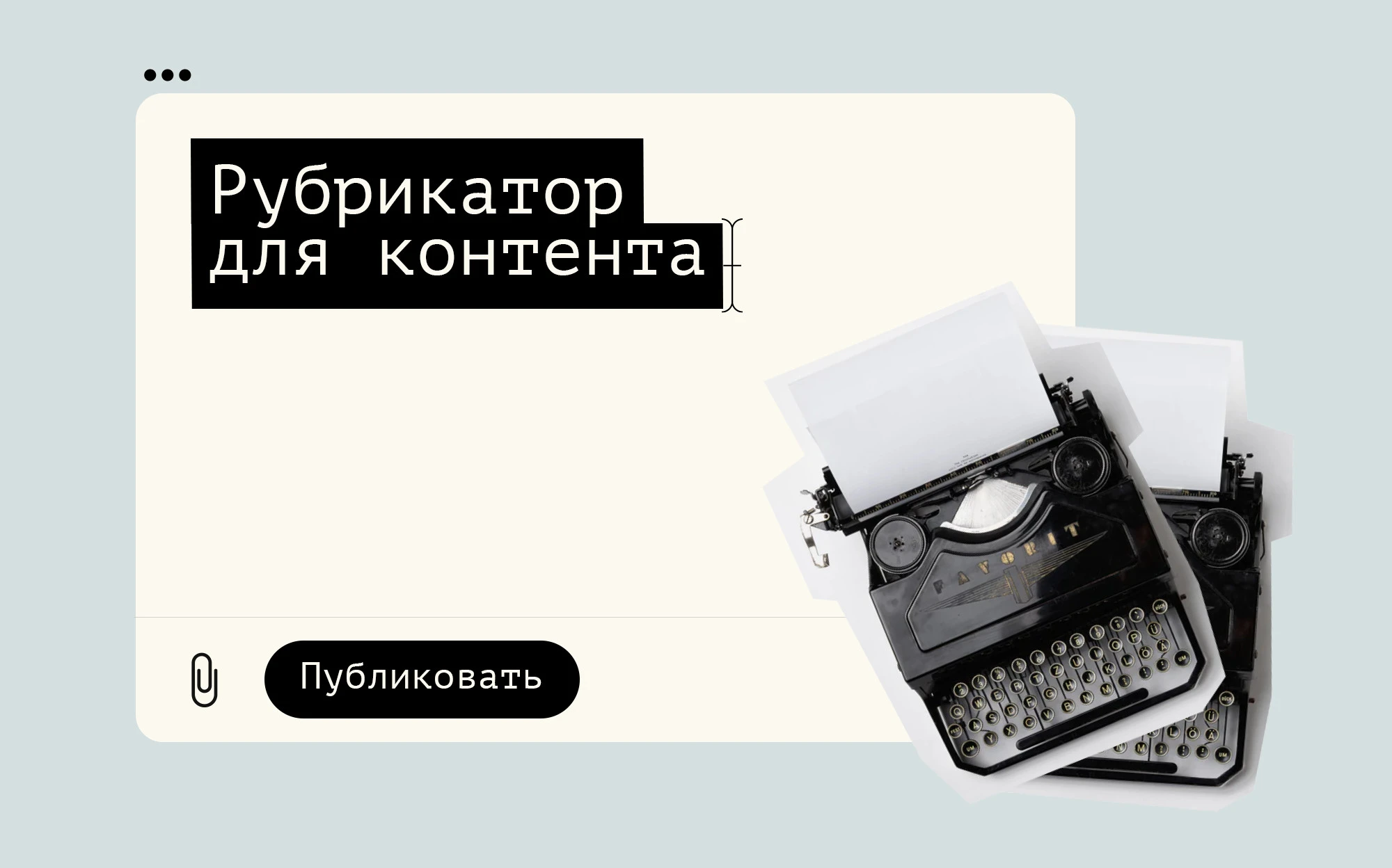 Что такое рубрикатор и как его разработать