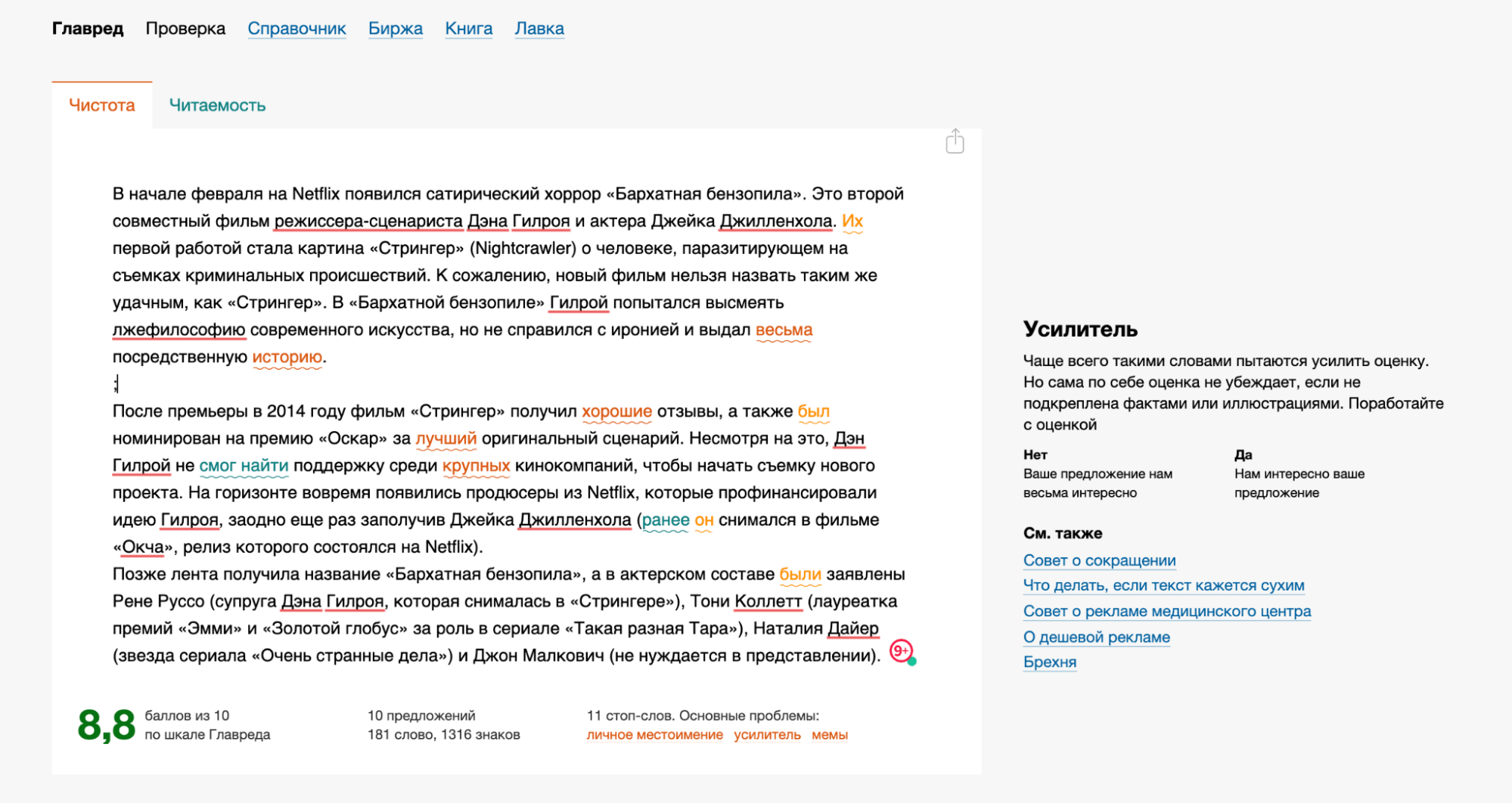 Улучшение текста. Главред проверка текста. Главреда оценка. Как улучшить текст на фотото.