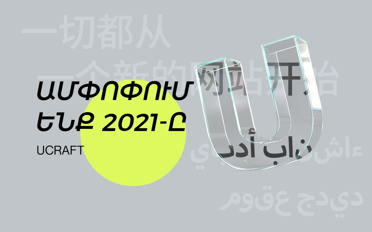 Ucraft-ը 2021-ին․ հագեցած տարվա մեր ամփոփումը