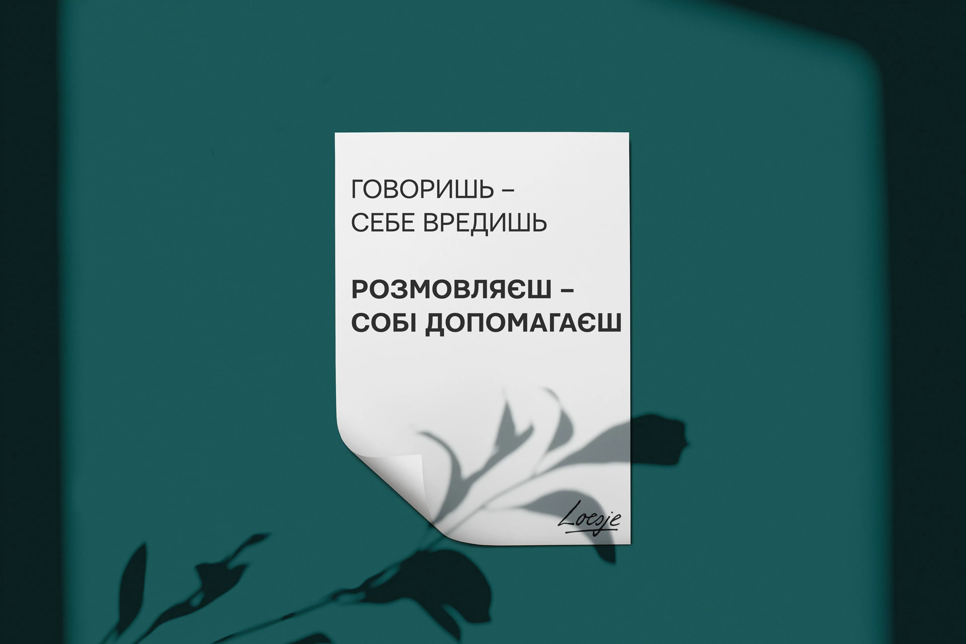 2671-loesje-mock-up-31-розмовляєш-17010263945293.jpg